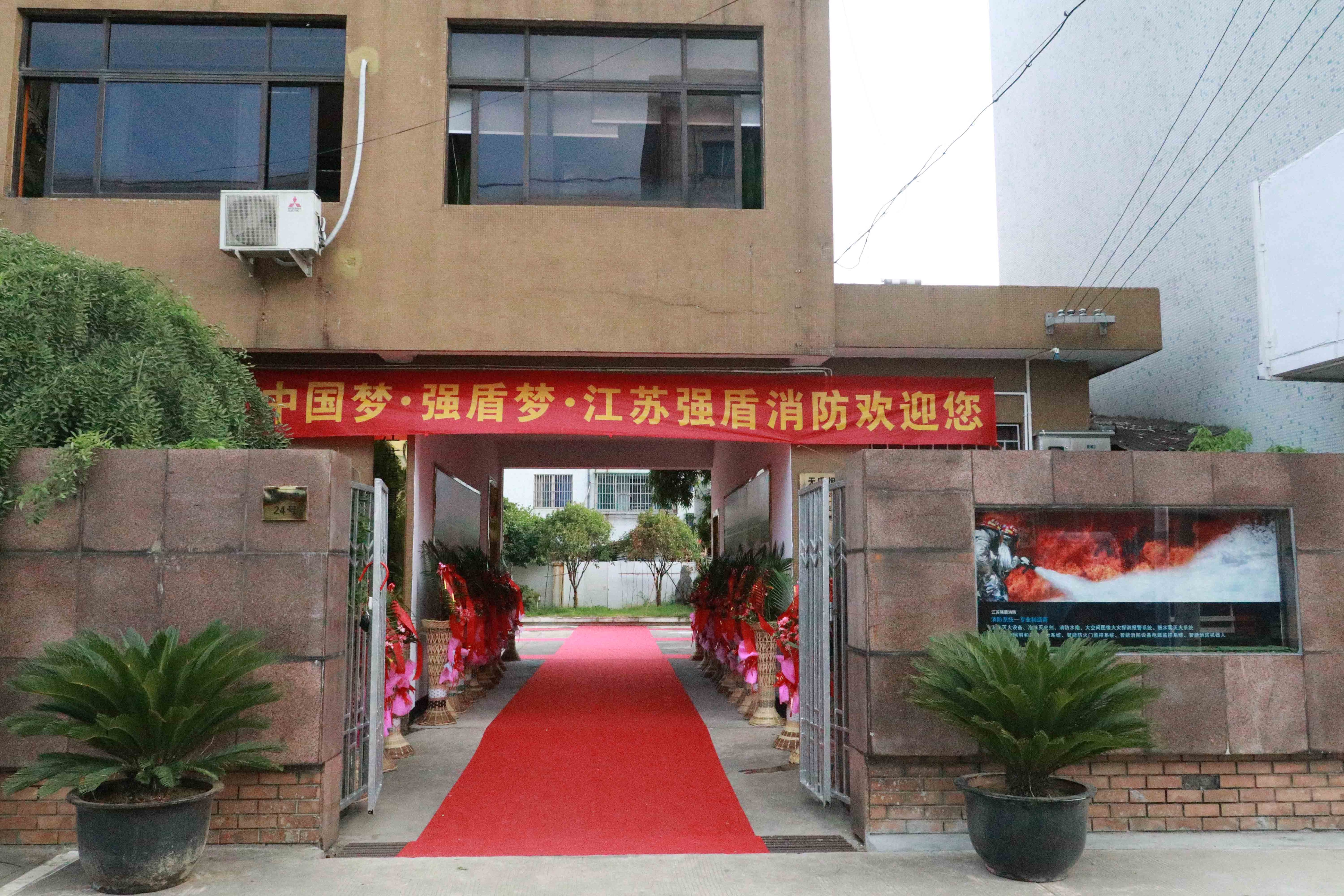 江蘇強盾消防設備有限公司